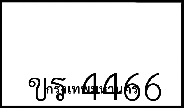 ขร 4466
